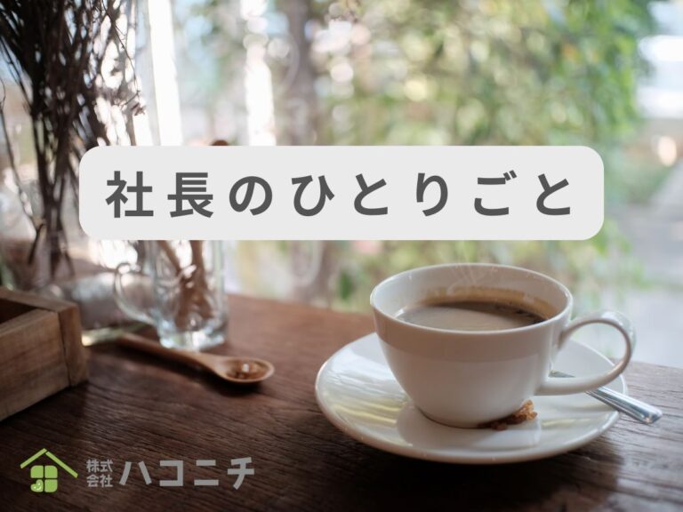 社長のひとりごと｜株式会社ハコニチ
