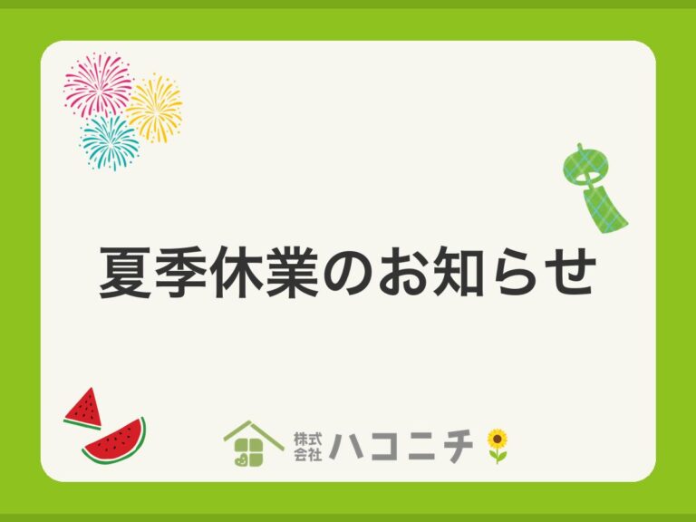 夏季休業のお知らせ｜株式会社ハコニチ