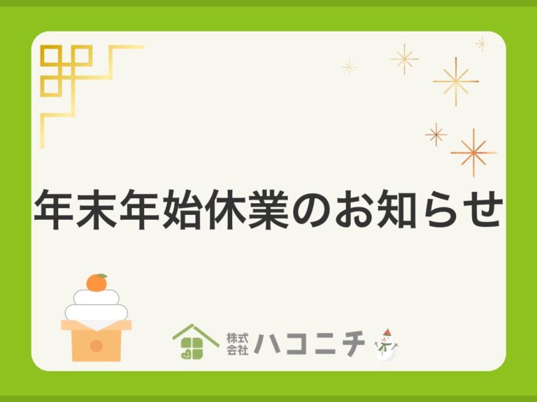 年末年始休業のお知らせ｜株式会社ハコニチ