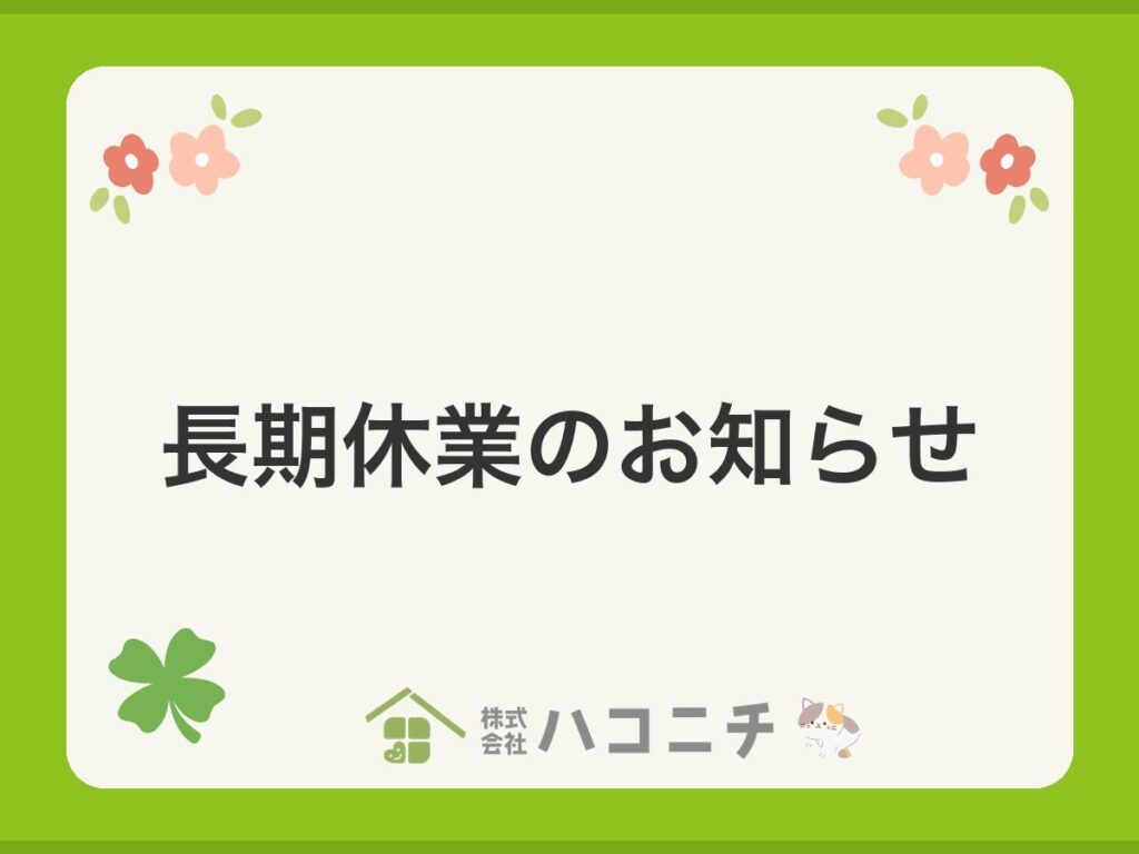 長期休業のお知らせ｜株式会社ハコニチ