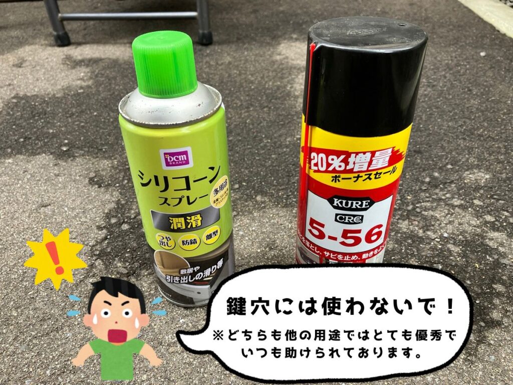 鍵穴には使わないシリコーンスプレーとKURE 5-56