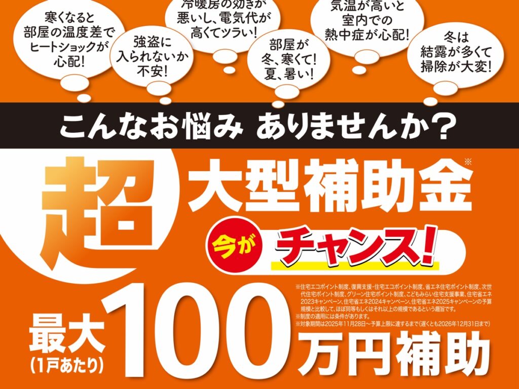 補助金のご案内｜先進的窓リノベ2026事業で最大100万円補助｜株式会社ハコニチ