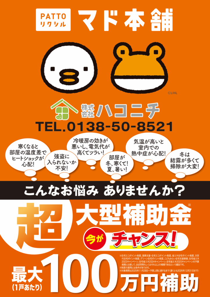 補助金のご案内チラシ（表面）｜窓の断熱リフォームで最大100万円補助